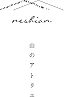 アジアン カレー料理 岐阜|neshian 山のアトリエ